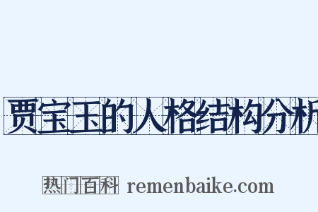 贾宝玉的人格结构分析是什么意思的图片